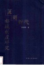 夏商时代都城制度研究
