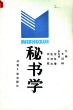 秘书学