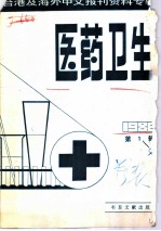 医药卫生 1 台港及海外中文报刊资料专辑 1986
