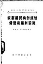 农村居民点的规划修建和福利设施