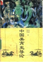 中国美育史导论