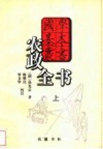 农政全书 上