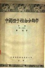 中国种子植物分类学 中 第1分册