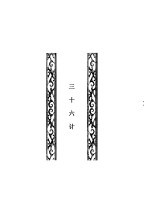 孙子兵法 附三十六计