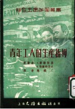 青年工人的生产指导