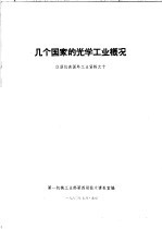 几个国家的光学工业概况 仪器仪表国外工业资料之十
