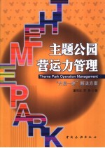 主题公园营运力管理 “六员一体”解决方案