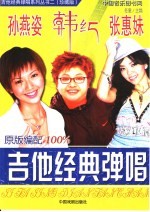 韩红、张惠妹、孙燕姿吉他经典弹唱 珍藏版