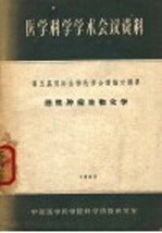医学科学专题综合资料 第五届国际生物化学会议论文摘要 恶性肿瘤生物化学