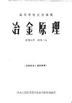 高等学校交流讲义 冶金原理
