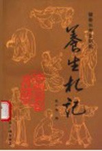 健康长寿金钥匙 养生札记