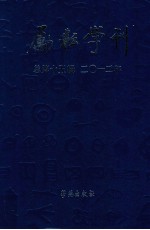励耘学刊 总第15辑 2012