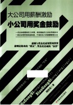 大公司用薪酬激励 小公司用奖金鼓励