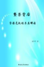 繁荣背后 资源危机的另类解读