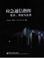 应急通信指挥 技术、系统与应用