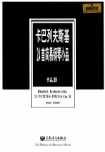 卡巴列夫斯基24简易钢琴小品 作品39 原版引进