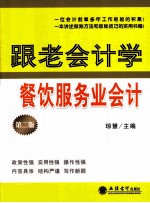 跟老会计学餐饮服务业会计 第2版