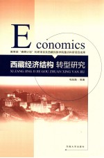 西藏经济结构转型研究