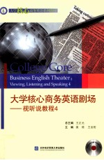大学核心商务英语剧场 视听说教程 4