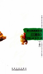 蒙古族英雄史诗 《江格尔》 上