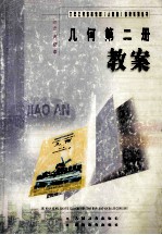 三年制初中 几何第2册 教案