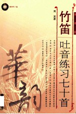 竹笛吐音练习七十首 简谱版