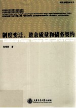 制度变迁、盈余质量和债务契约