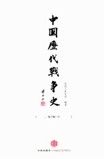 中国历代战争史 7 隋