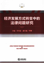 经济发展方式转变中的法律问题研究