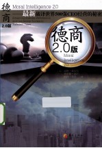 德商2.0版 最新破译世界500强CEO经营的秘密