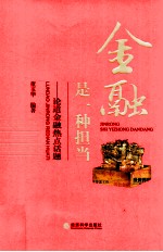 金融是一种担当 论道金融热点话题