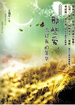那些爱,流过我的年华