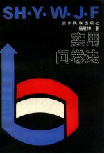 实用问卷法