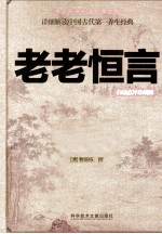 老老恒言 白话点评珍藏版