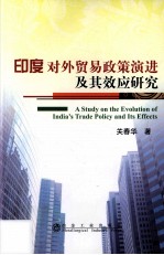 印度对外贸易政策演进及其效应研究