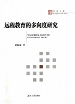 远程教育的多向度研究