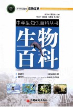 中学生作文入门丛书 生物百科