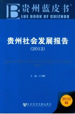 贵州社会发展报告 2012