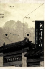我的潭头之行 65年后重走抗战时期求学路