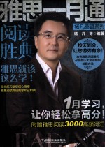 雅思一月通 阅读胜典