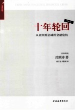 十年轮回 从亚洲到全球的金融危机 第2版