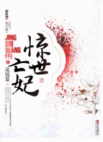 惊世亡妃 1 晟国篇 上