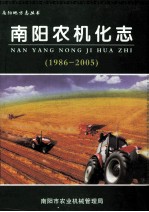 南阳农机化志 1986-2005