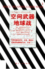 空间武器地球战