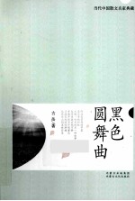 当代中国散文名家典藏 黑色圆舞曲