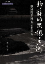 静静的思想之河 战国时期国家思想研究