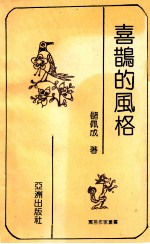 寓言作家丛书 喜鹊的风格
