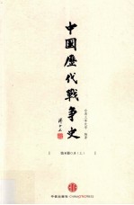 中国历代战争史 8 唐 上