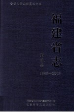 福建省志 财政志 1989-2005