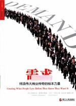 需求 缔造伟大商业传奇的根本力量